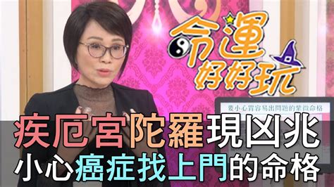 疾厄宮陀羅癌症|【精華版】疾厄宮陀羅現凶兆 小心癌症找上門的命格